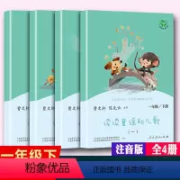读读儿歌和童谣,一年级.下.四(套装) [正版]4册读读童谣和儿歌一年级下册人教曹文轩人民教育出版社人教版少儿读读童谣与