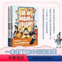 越聊越有趣的中国史共2册 [正版] 越聊越有趣的中国史2册套装 御宇帝+治世名臣 历史的囚徒全新系列力作王芳儿童历史书儿