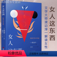 [正版] 女人这东西 渡边淳一的书 男人这东西 读懂女人如何了解女性心理 日本文学书 两性关系情感人性小说书籍现代当代