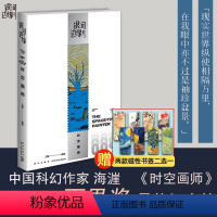 [正版]2023年雨果奖短中篇小说银河边缘009 时空画师 海漄科幻小说 新星出版社 银河系图书非电子版pdftxt