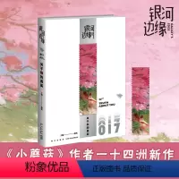 [正版] 银河边缘0017:关于你的真实 杨枫 主编 收录《小蘑菇》作者一十四洲短篇新作 悬疑科幻小说集 新星出版社