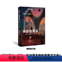 [正版] 快乐的理由:格雷格·伊根经典科幻三重奏II 格雷格•伊根 著 荣获雨果奖、星云奖 当代科幻的两座高峰幻象文