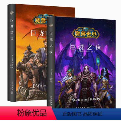 [正版] 巨龙之日+巨龙之夜 全套2册 精装中文版魔兽世界小说暴雪娱乐WOW冒险史诗艾泽拉斯大陆英雄战争奇魔幻游戏书籍