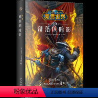 [正版]新书 沃金:部落的暗影 精装中文版 魔兽世界小说暴雪娱乐WOW冒险史诗奇魔幻游戏书籍 新星出版社幻象文库