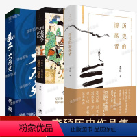 [正版]历史的游荡者+孔子大历史+南北战争三百年 李硕历史学术作品集 魏晋南北朝历史 华夏春秋文化人类学 思想之旅学术