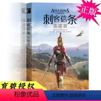 [正版]丨育碧 刺客信条奥德赛 小说 戈登·多尔蒂 著 新星出版社 幻象文库 刺客信条游戏小说 背景故事设定集