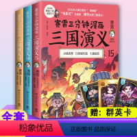 [正版] 赛雷三分钟三国演义131415 全套3册 13 14 15 漫画书塞雷3分钟漫画雷赛三分钟 塞勒赛罗