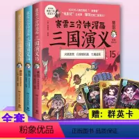[正版] 赛雷三分钟三国演义131415 全套3册 13 14 15 漫画书塞雷3分钟漫画雷赛三分钟 塞勒赛罗