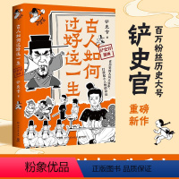 [正版] 古人如何过好这一生 百万粉丝历史大号铲史官重磅新作 显微镜下的古人生活 漫画历史类书籍