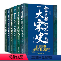 [正版] 拿得起放不下的大宋史(全6册)罗亚飞著 南宋北宋简明历史书籍 大宋帝国三百年 趣说中国史