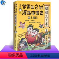 [正版] 赛雷三分钟漫画中国史.明朝三百年3完结篇 从万历到崇祯!赛雷全彩漫画重磅上市 通俗历史读物明史 学生课外阅读