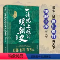 [正版]一读就上瘾的明朝史 第一卷 趣说中国史中华上下五千年一读就上瘾的中国史史记故事简史通史历史人物传记书