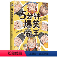 [正版] 5分钟爆笑帝王 历史的囚徒重磅新作 别开生面的帝王吐槽大会 鲜活有趣的漫画中国史 串讲中国千年历史