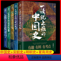[正版]全5册一读就上瘾的中国史1+2+宋朝史+明朝史+夏商周史 温伯陵 潇水温伯陵 潇水 等著 中国历史类书籍 一读