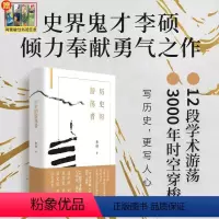 [正版]赠书签 历史的游荡者 李硕著 翦商作者新作 勇气之作思想之旅学术自传多维历史人性 中国通史历史书籍