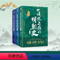 [正版]一读就上瘾的明朝史(全3册)读历史懂大势!格局炸裂,比《明史》更通俗、比《明史讲义》更有趣、比《明史演义》更靠