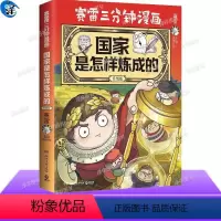[正版] 赛雷三分钟漫画国家是怎样炼成的·全新升级版 1000万人都在看的超萌赛雷 全场景爆笑讲解世界各国历史