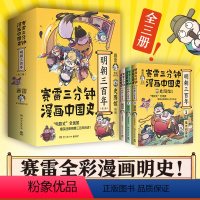 [正版] 赛雷三分钟漫画中国史.明朝三百年 全三册,从朱元璋到崇祯 小学生课外科普读物全彩漫画漫画中国史历史读物