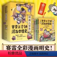 [正版] 赛雷三分钟漫画中国史.明朝三百年 全三册,从朱元璋到崇祯 小学生课外科普读物全彩漫画漫画中国史历史读物