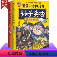 [正版]赛雷三分钟漫画孙子兵法套装2册 学生课外科普读物全彩漫画历史系列 儿童文学热卖书科普全彩漫画春秋军事