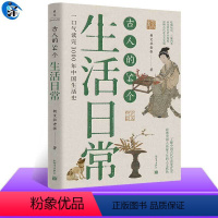 [正版]古人的54个生活日常 朝文社老张著 一口气读完3000年中国生活史 了解古人的生活习惯文化观念和民俗变化 中国