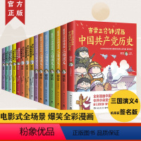 [正版]赛雷三分钟漫画系列 中国史世界史 三国演义 党史全套15册小学生课外科普读物历史类书籍 塞雷3分钟 雷雷 塞