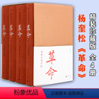 [正版]直发杨奎松著作集 革命 套装全套4册 插图珍藏本 历史 中国近代史 党史 蒋介石 国民党 西安事变 张学良 书