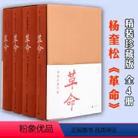 [正版]直发杨奎松著作集 革命 套装全套4册 插图珍藏本 历史 中国近代史 党史 蒋介石 国民党 西安事变 张学良 书