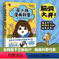 [正版] 花小烙漫画科普 很冷很冷的动物冷知识 萌漫科普代表画渣花小烙作品 涵盖50余个关于动植物 人体等知识 儿童科