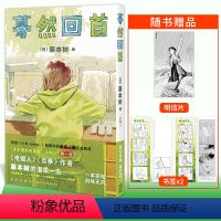 [正版]明信片+书签 蓦然回首简中 简体 大陆版 藤本树 中文版漫画漫画书 嫣然暮然回首非台版次元书馆新星出版社