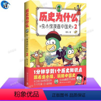 [正版]历史为什么:虫小绿漫画中国史2人气视频博主花儿历史漫画作品1分钟学到1个历史知识点青少年小学生科普知识点课外书