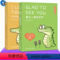 [正版] 2册套装 今天我也喜欢你+看你一眼就会笑 双语版 丘汉林治愈系卡通绘本故事小鳄鱼盖朵漫画书暖心漫画