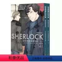 [正版] 神探夏洛克:贝尔格莱维亚丑闻 全2册 漫画 [英]史蒂芬·莫法特[英]马克·加蒂斯著漫画书二次元小说新星出版