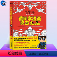 [正版] 假一罚十黄同学漫画兵器史 战机篇 兵器漫画图集图鉴书籍 那个黄同学漫画兵器史战机