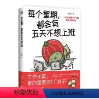 [正版]ys 每个星期,都会有五天不想上班 插画家毛毛虫给职场人的超疗愈图文,多年摸爬滚打总结出的职场生存心得