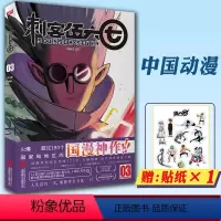 [正版]赠贴纸 刺客伍六七的漫画书第三册第3册 小学生三年级 四五卡通动漫漫画小说 五六七 伍67 567第三季未