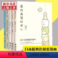 [正版] 窝在角落好安心系列 全5册 窝在角落好安心 角落小伙伴的四季 藏在角落里的独白