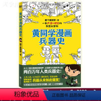 [正版] 黄同学漫画兵器史 那个黄同学著 小学生轻松搞笑漫画武器科普大全枪炮机甲 从荒存到世界大战 适合孩子漫画科普