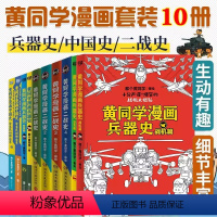 [正版]共10册全套黄同学漫画二战+兵器史+中国史 那个黄同学兵器大百科科普漫画书籍一战 战机篇未出 军事历史漫画二战