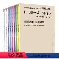 全套6册 [正版] 一周一首古诗词 全套8册 一二三四五六年级小学生诗歌唐诗宋词 尹建莉 少儿学国学