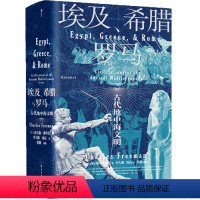 汗青堂丛书056:埃及、希腊与罗马 [正版]单册任选汗青堂丛书1-127 棉花旁国旧制度下的俄国魏晋南北朝大汉帝国在巴蜀
