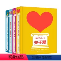 [我的艺术小书]套装 全4册 [正版]我的艺术小书全套4册 关于爱快乐朋友3-4-5-6岁儿童艺术早教启蒙纸板书幼儿园亲