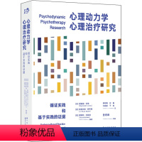 [正版] 心理动力学心理治疗研究 循证实践和基于实践的证据 雷蒙德•利维 心理学 心理动力学 精神分析 心理治疗 心理