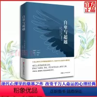 [正版] 自卑与超越 阿德勒 原版 人际交往社会心理学入门基础书籍 说话行为沟通生活自卑和超越自己 治愈医治受伤的自信