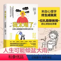 [正版]我太难了 日常心理困境的101种治愈方法 成功励志心灵优书感悟失眠拖延症容貌焦虑社交障碍消极控制负面情绪 非