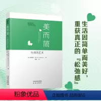 [正版] 美而简:生活的艺术 这本书道出了我们当今时代的难题,诸如气候变化、仇恨、暴力、无望、沮丧