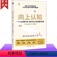 [正版] 向上认知 一个人赚不到超出自己认知范围的财富 28天成长通关与获取幸福秘籍 认知 提升时间管理社交技能情