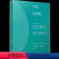 [正版] 健全的社会 弗洛姆作品系列 爱的艺术秘诀心理学话术现当代哲学文学小说书籍 励志哲学心理学书籍创造力和责任感