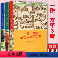 [正版]读小库 一住一万年 全套3册 认识建筑讲述 一万年来我们所住过的房子 10-12岁 房屋建筑知识 儿童科普书