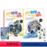 原来科学这么好玩(全套) [正版] 原来科学这么好玩 阿基 米吴科学漫画全套2册这不科学啊原来是这样的 儿童科普实验物理